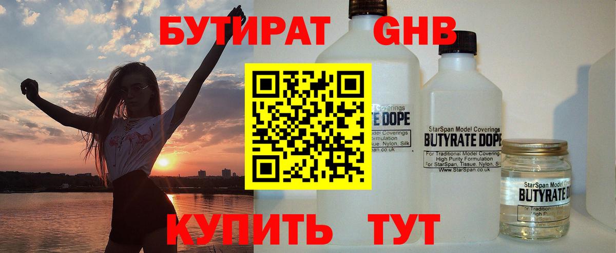 Славгород  Бутират 99%  БУТИРАТ  Вход с VPN 