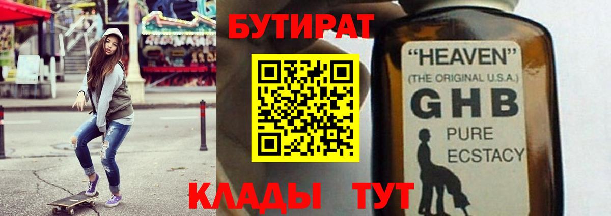 Бутират Butirat Славгород