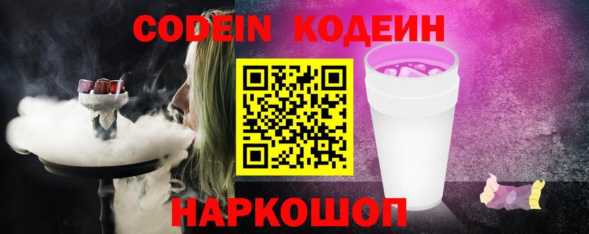 Кодеиновый сироп Lean напиток Lean (лин)  Вход с VPN  Кодеин Purple Drank  Славгород 