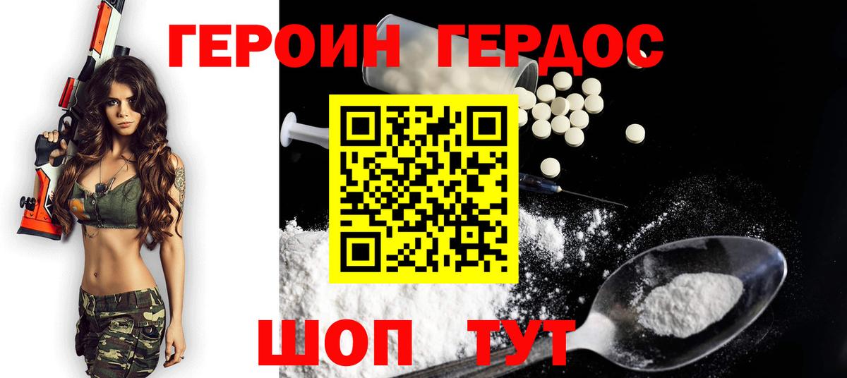 ГЕРОИН хмурый Славгород